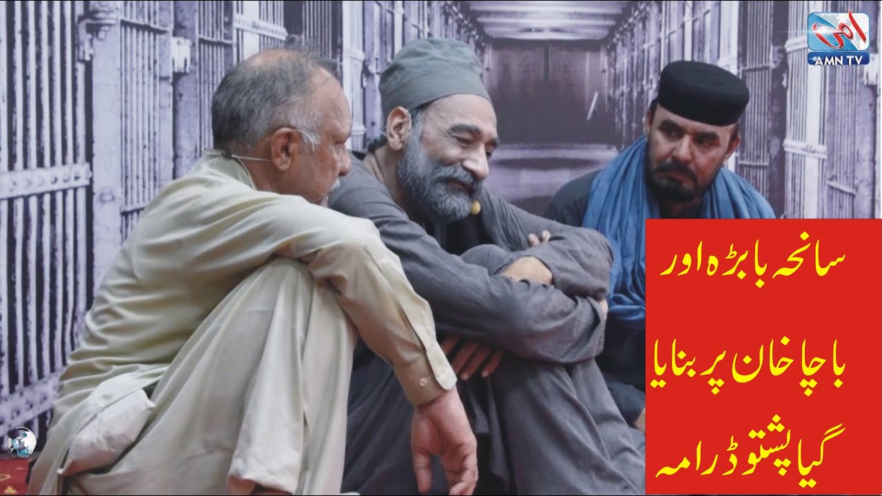 Pashto Stage Drama on Bacha Khan, Babara massacre and Speen Malang - Tariq Jamal and Naeem Mukhlis
