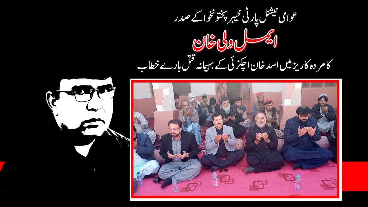 Aimal Wali Khan speech at Murda Kareez - Asad Khan Achakzai condolence