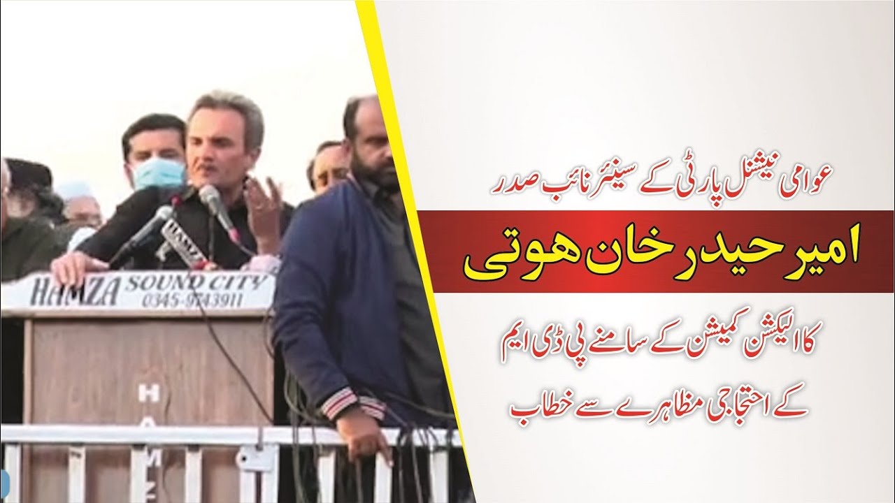 Ameer Haider Khan Hoti speech #PDMProtestOutsideECP