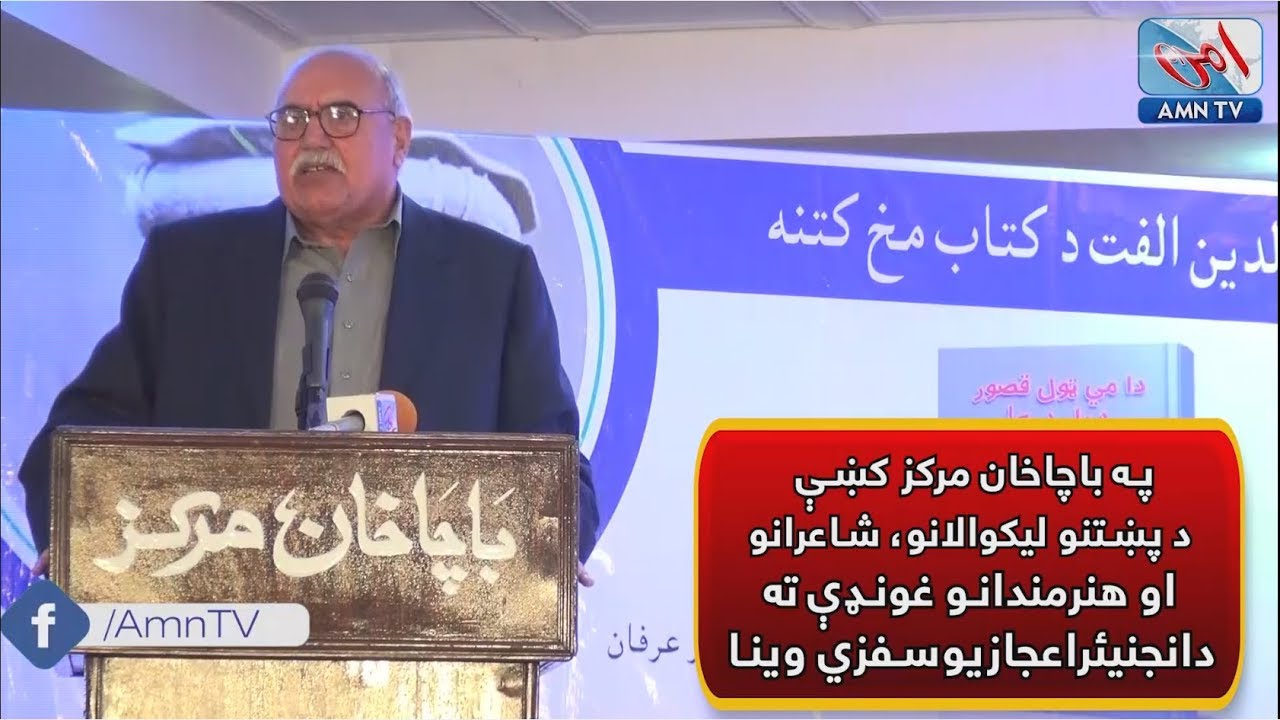 Eng. Ejaz Yousafzai at a Literary gathering - Bacha Khan Markaz Peshawar
