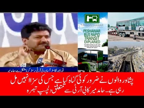 Hamid Mir's Interesting Comment On Peshawar BRT