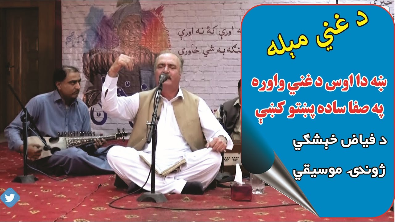 Kha da Us da Ghani Waora - Pa Safa Saada Pukhto ke | Ghani Khan Poetry | Fayaz Kheshgi Live Song