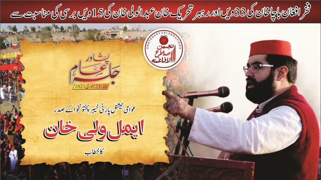 Aimal Wali Khan speech at #ANPJalsaPeshawar