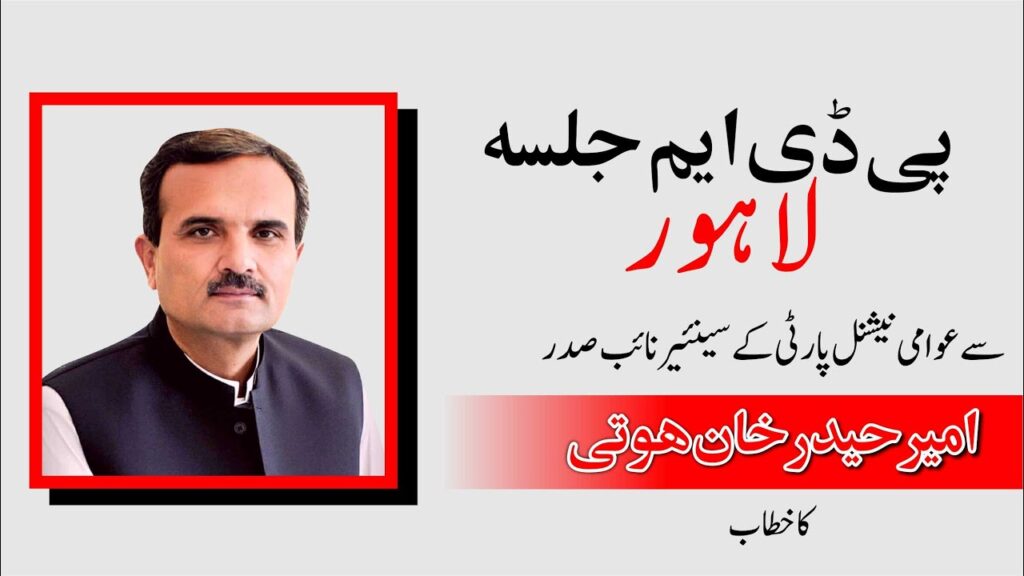 PDM Lahore Jalsa – Ameer Haider Khan Hoti Speech