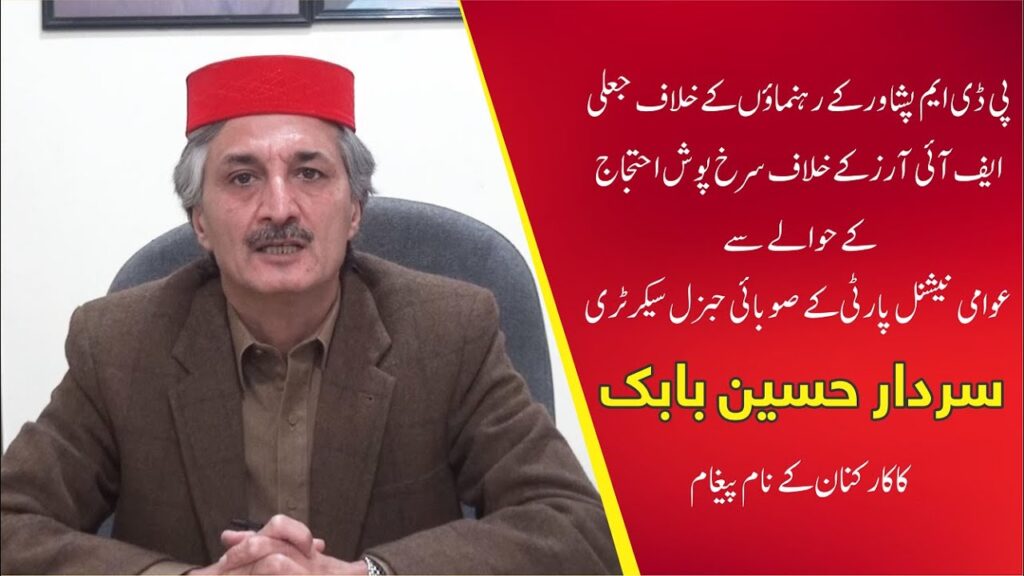 Sardar Hussain Babak Message for ANP Workers – FIR lodge on PDM Ledaership at Peshawar