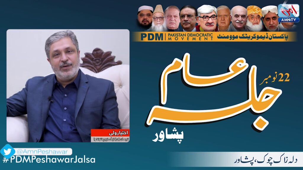 #PDMPeshawarJalsa – Public message by Ikhtiar Wali Spokesperson PMLN