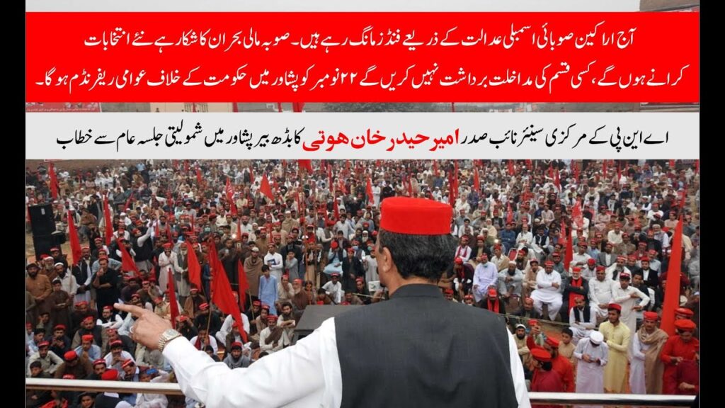 Ameer Haider Khan Hoti speech at #ANPPeshawarJalsa – Ghazanfar Ali Joins ANP