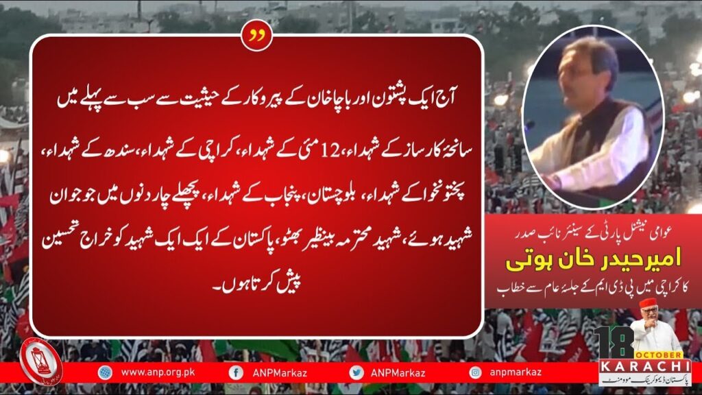 #PDMKarachiJalsa – Ameer Haider Khan Hoti speech