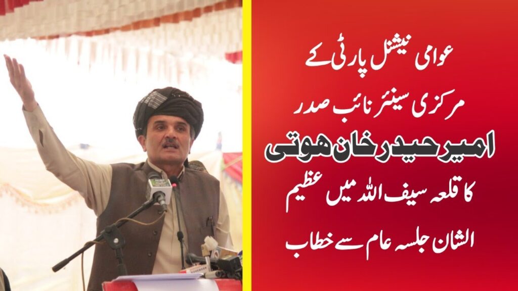 Ameer Haider Khan Hoti speech at #ANPQillaSaifullahJalsa