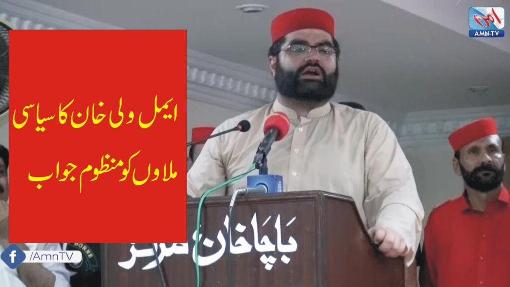 Aimal Wali Khan Poetry – Sahib Shah Sabir – Answer to Mulla’s