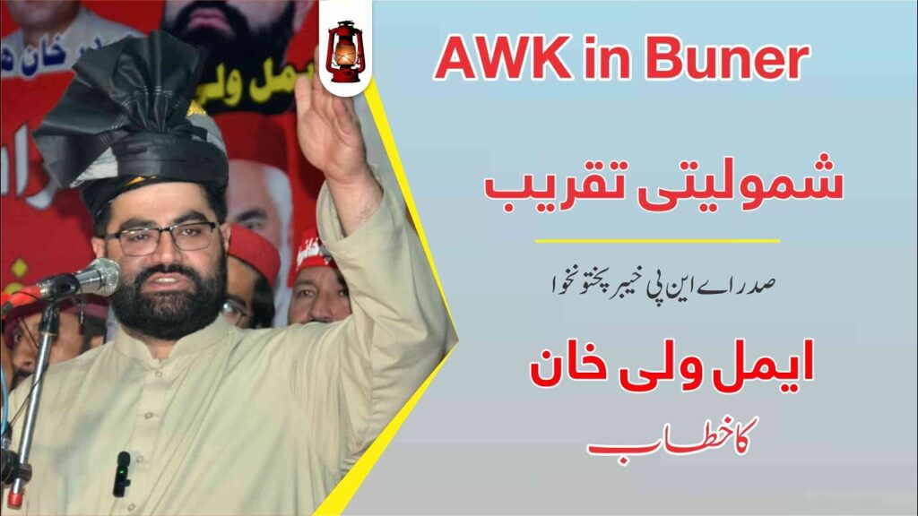 Aimal Wali Khan speech in Buner | June 1st, 2022