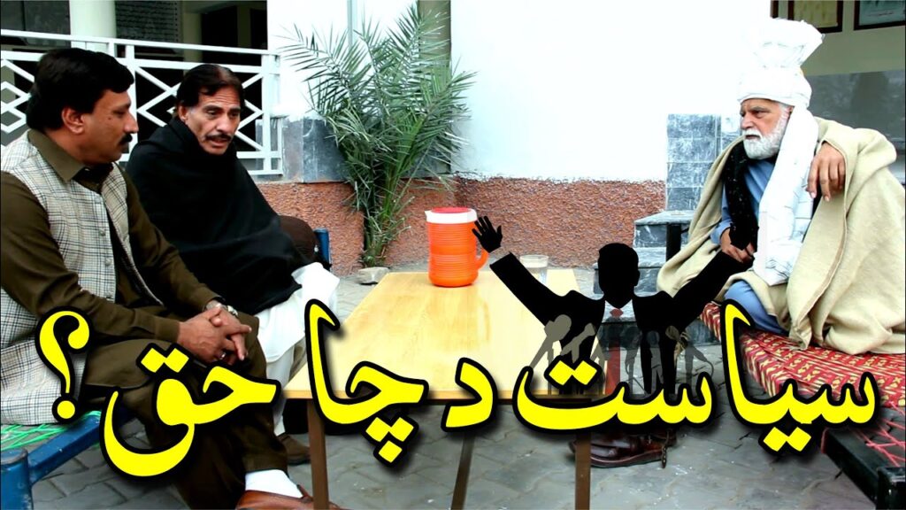 Short Drama – Who has the right to take party in Politics?  سياست د چا حق دے؟